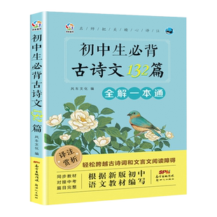 初中必背古诗文132篇 全解一本通人教版语文书教材同步初一初二初三语文古诗文言文小册子 古诗词 部编版7 8 9 七八九年级基础知识