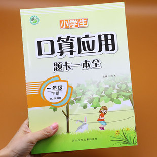 一年级数学练习题 下册 口算应用题卡一本全人教版小学一年级数学思维训练口算题卡教材同步专项训练口算速算天天练解决问题练习册