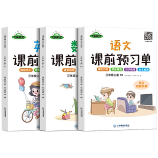 三年级上册课前预习单 语文数学英语全套人教版小学3上课本同步训练题课前练习册黄冈53天天练教材课后练习题辅导书卡资料课堂笔记
