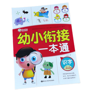 学前识字 幼小衔接一本通汉字描红本3-6岁学前班启蒙训练 幼儿园大班教材一日一练天天练 阅读与识字大王笔画笔顺练字帖语文练习册