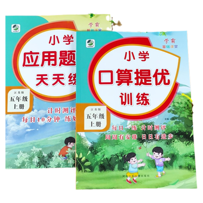 江苏五年级上册口算提优应用题