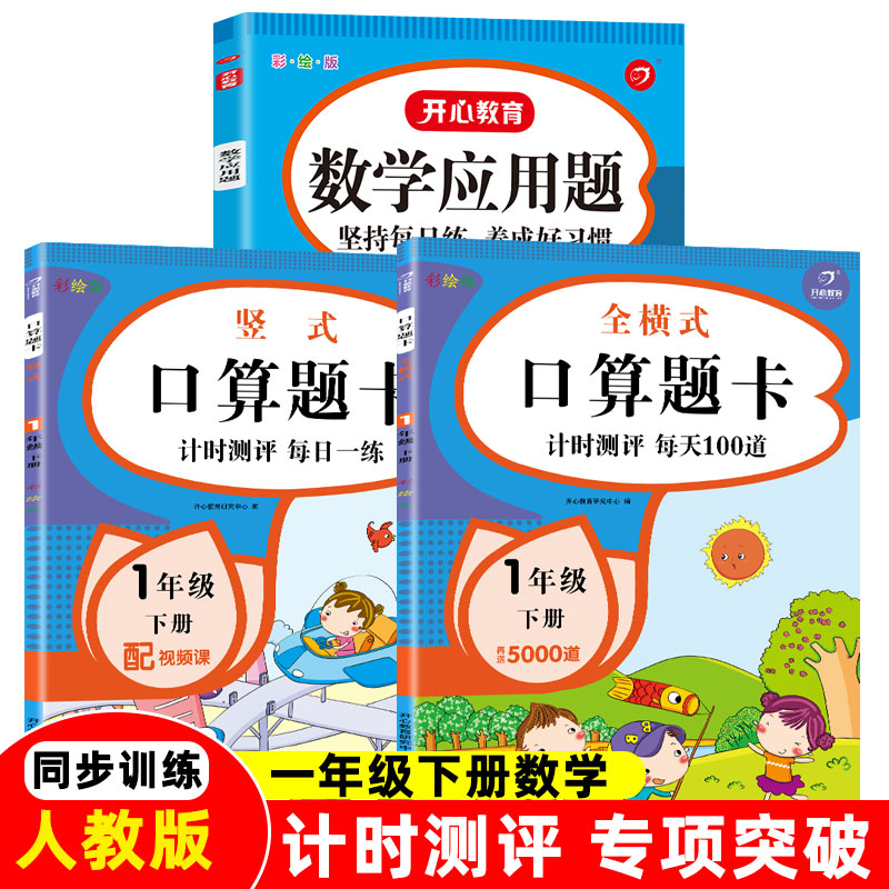 一年级下册数学口算题卡应用题天天练人教版小学1年级下学期口算加应用题横式竖式脱式数学思维训练每天100道算数计算题强化练习册图片