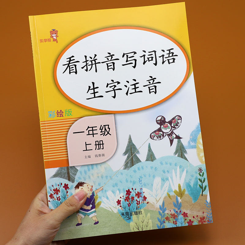 一年级上册看拼音写词语生字注音 人教版部编小学1年级上语文同步训练课堂作业本生字默写能手练习册写汉字练习题积累大全专项训