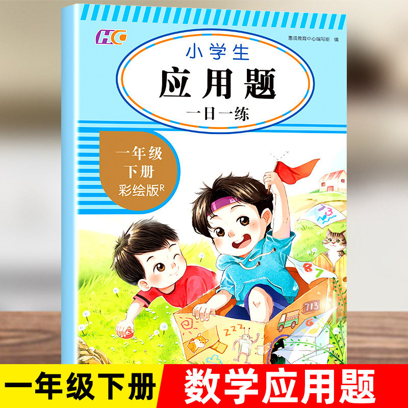 一年级下册数学应用题强化训练 带拼音 数学练习题 人教版 教材配套一课一练 人民币圆角分专项训练 解决问题奥数练习册应用