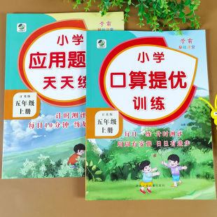 五年级上册口算提优应用题卡天天练江苏版 苏教版 小学5下册年级教材数学练习题口算题卡计算题专项应用题强化训练数学思维计算能手