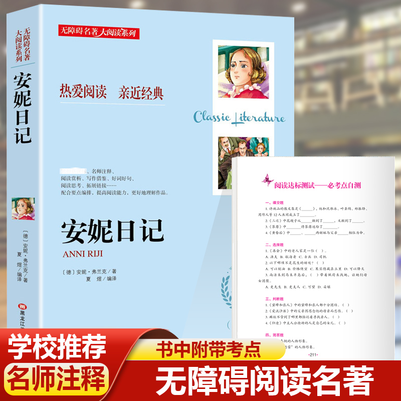 安妮日记 全集正版无障碍阅读名师导读小学生课外阅读书籍三四五六年级课外书必读经典名著儿童文学原著完整版老师推荐 安妮的日记