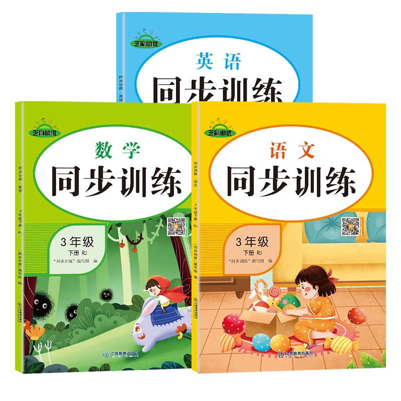 三年级下册同步训练全套语数英