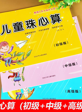 儿童珠心算(初级+中级+高级版)全套3册教材书练习册 小学生幼儿园教程口诀表打算盘的书基础知识入门练习题一年级课程启蒙专项训练
