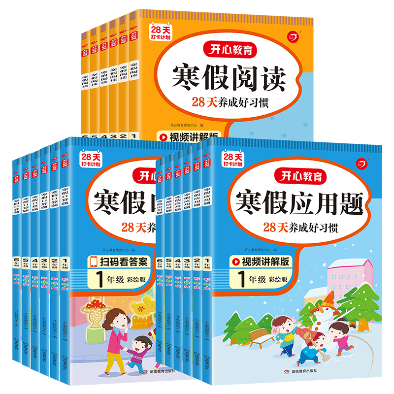 开心寒假作业全套一年级上册二年级三年级人教版小学语文数学三年级四年级五六年级寒假衔接阅读练习册同步作文练字帖口算题应用题