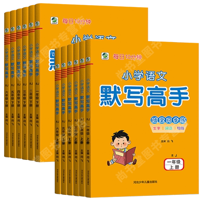 小学语文默写高手上册下册