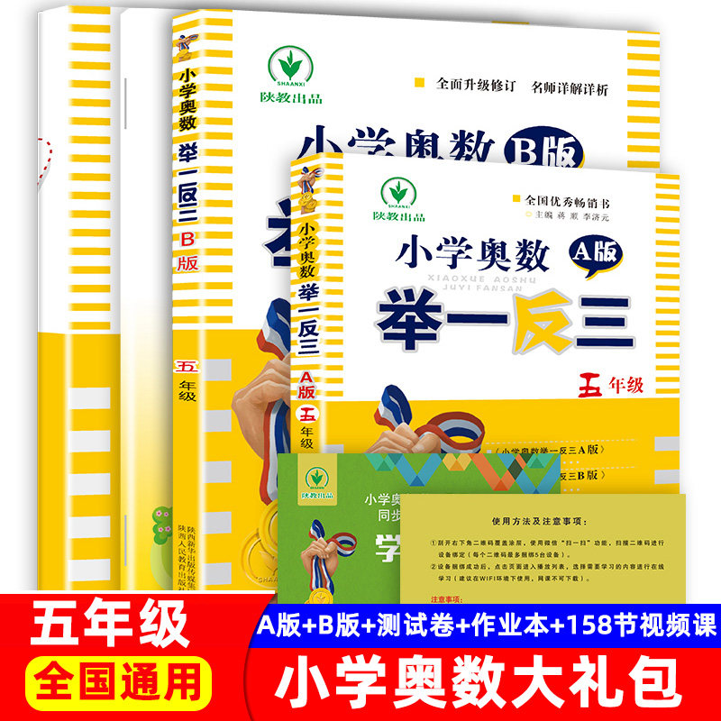 思维训练题小学奥数举一反三158节视频课程 a版b版 测试卷 作业本数学