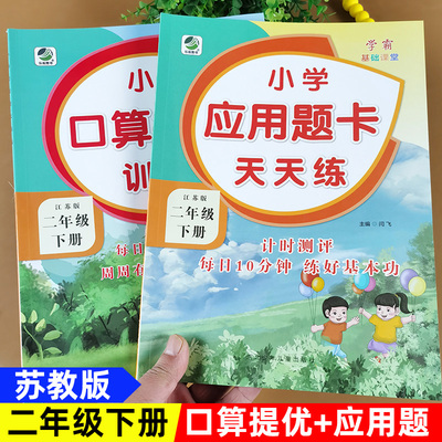 苏教版 二年级下册 口算提优训练应用题卡天天练 江苏版数学思维训练解决问题口算题卡强化训练题专项练习册小学生教材同步练习题