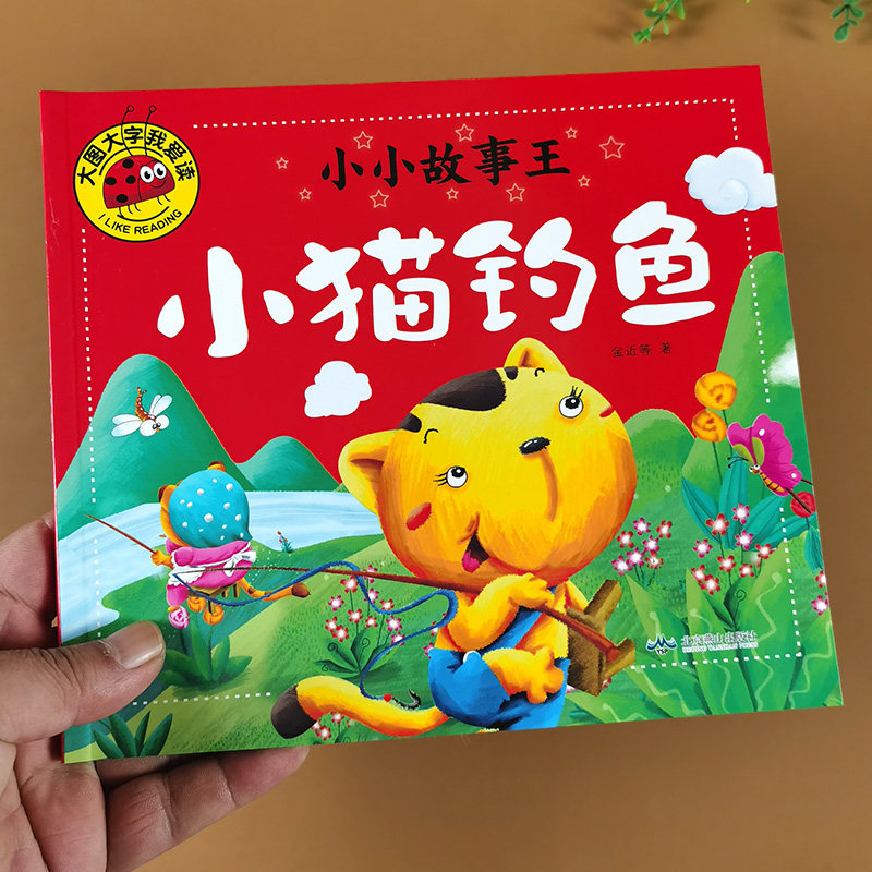 小猫钓鱼 大图大字故事书彩图注音版0-2-3-6岁幼儿童书绘本睡前故事