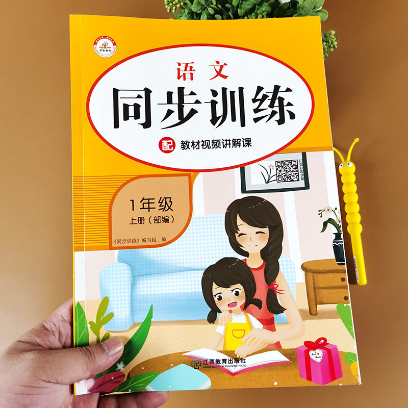 一年级上册语文同步训练 人教版课堂作业本一课一练课文知识点配套训练题部编教材学习资料幼升小衔接小学生1上课外辅导书练习题