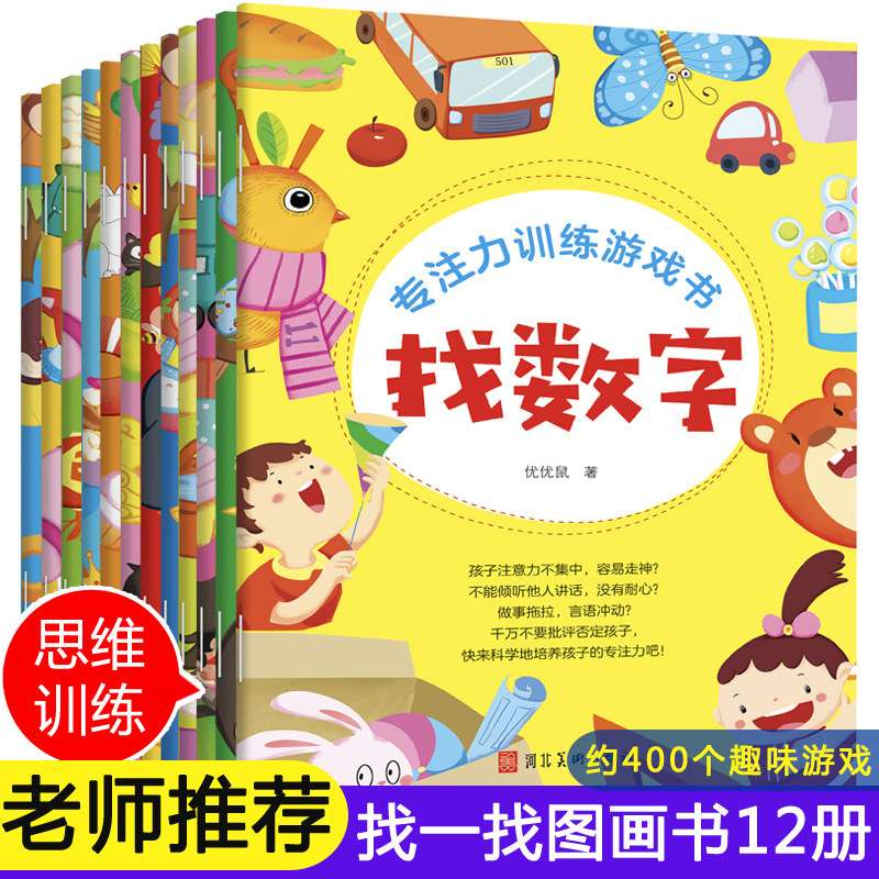 12册专注力训练找数字 找东西的图画书提高孩子专注力训练玩具培养幼儿园涂色书拼图幼儿连线书3-5一6岁儿童找不同4岁找相同找茬书