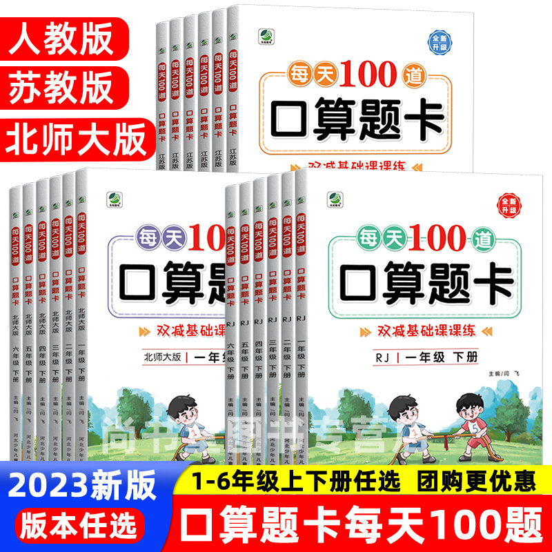 一年级二年级三四五六下册上册口算题卡训练苏教版北师大版人教版小学生同步强化练习题心算速算计算题每天100题口算天天练应用题-封面