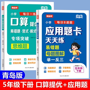 2026新版 青岛版 五年级下册数学同步练习题 口算提优应用题天天练 专项思维列竖式脱式计算题强化训练解决问题口算题卡知识大全书
