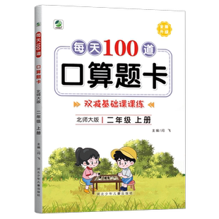 北师大版 二年级上册下册口算题卡 每天100道题小学数学口算天天练2下同步练习册应用题竖式专项训练计算题强化练习题三位数加减法
