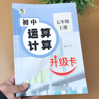 七年级数学计算题专项训练上册 人教版初一必刷题计算能手有理数混合运算口算题卡口算7上解方程同步练习册天天练刷题试卷苏教能手