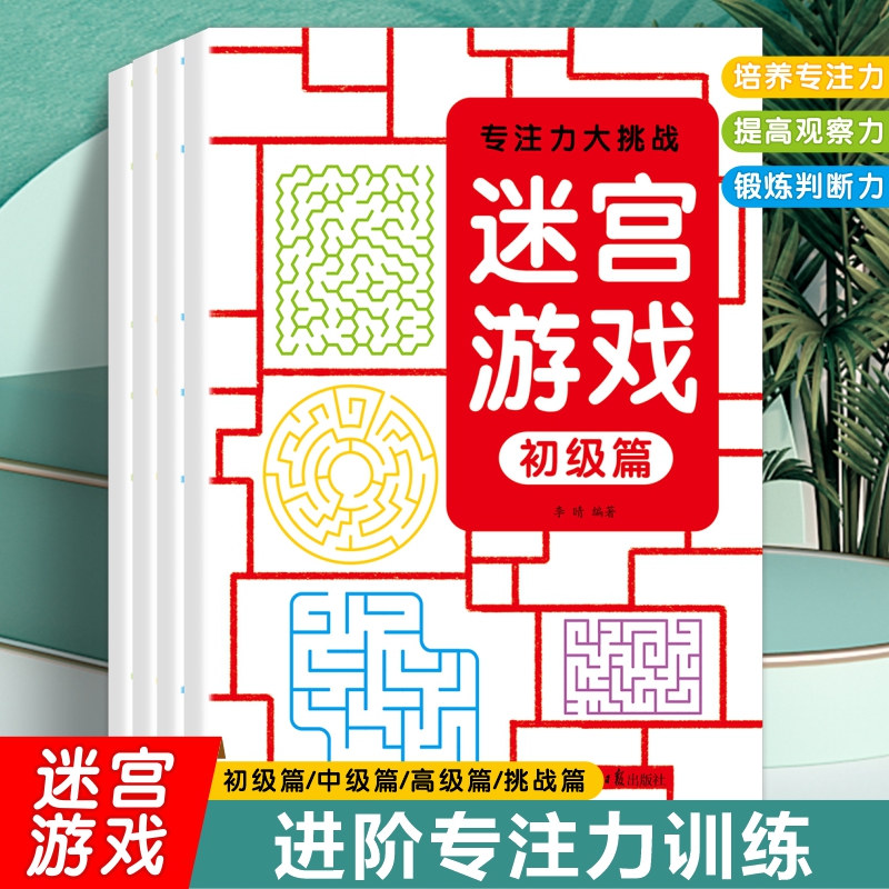 迷宫训练书 儿童迷宫益智书 思维逻辑专注力训练不可思议的闯关游戏闯关玩具书籍走迷宫书 幼儿园3岁以上3d立体5岁大冒险8岁小学生