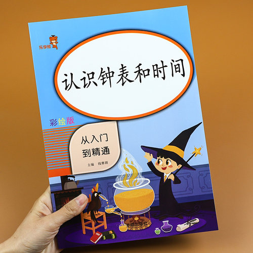 从入门到精通认识钟表和时间