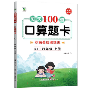 四年级上册口算题卡 每天100道人教版 数学练习题横竖式脱式计算题小学4下册天天练同步练习册强化训练三位数乘两位数 口算天天练