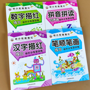 幼儿园描红本全4册拼音汉字数字笔画笔顺描红本儿童启蒙练字帖学写字的本子0到100拼音拼读训练aoe声母韵母四声调练习册大班学前班