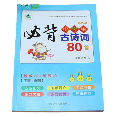 小学生必背古诗词80首人教版