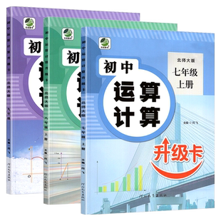 初中数学运算计算题专项训练 北师大版 七年级上册有理数的混合练习题八年级上册口算题卡应用题同步练习册九年级上下册中考测试卷