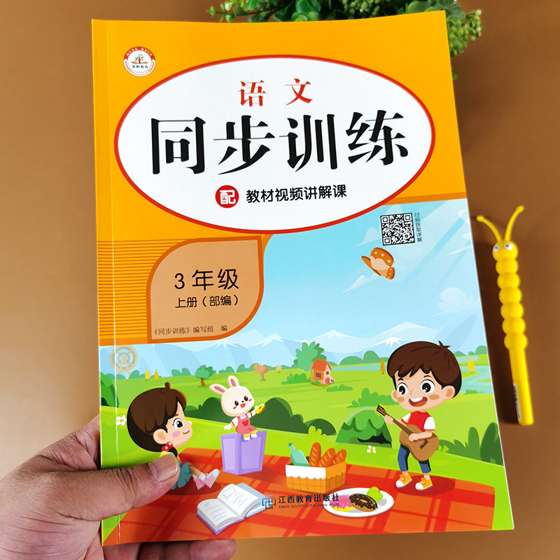 三年级上册语文同步训练 人教版课堂作业本一课一练课文知识点配套训练题部编教材学习资料小学生3上课外辅导书基础巩固试卷练习题
