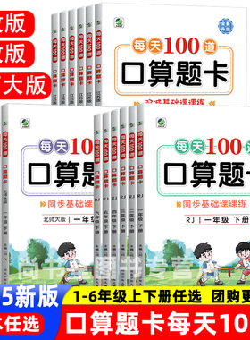 一年级二年级三四五六下册上册口算题卡训练苏教版北师大版人教版小学生同步强化练习题心算速算计算题每天100题口算天天练应用题