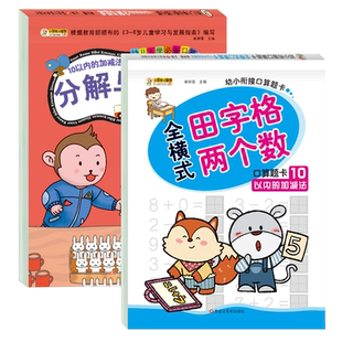10以内加减法和分解组成全套幼儿园中班大班数学口算题卡天天练学前班练习册思维训练习册分成算数本练习题十以内加减法幼升小衔接