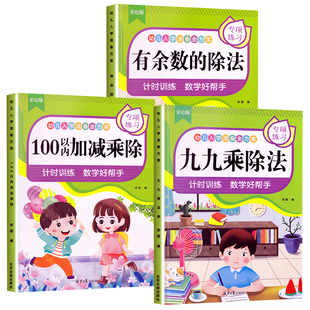 应用题 上册 苏教版 人教版 下册 数学练习题 有余数 除法 表内乘法 二年级口算天天练 100以内加减乘除法 北师大专项训练 口算题卡