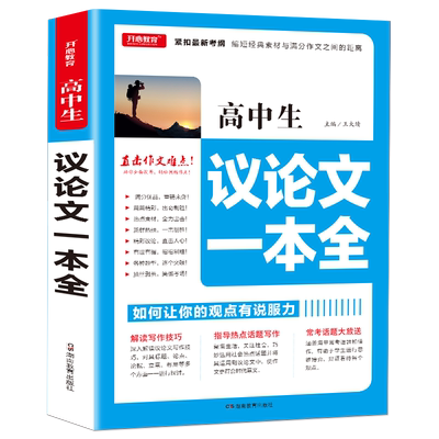 高中生议论文一本全 全胜宝典 高考议论文论点论据论证 作文素材一本全大全 分类记叙议论文范本 议论素材文 高考优秀作文书
