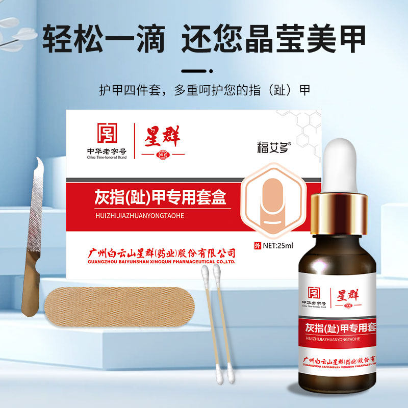 广药广州白云山抑菌液灰指甲凤仙花甲板增厚脱落翘冰醋酸抗菌溶液