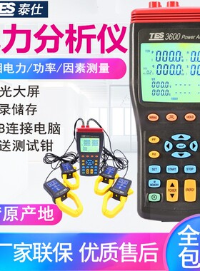 台湾泰仕TES3600N电能质量分析仪三相电能表电力谐波测试仪三相电