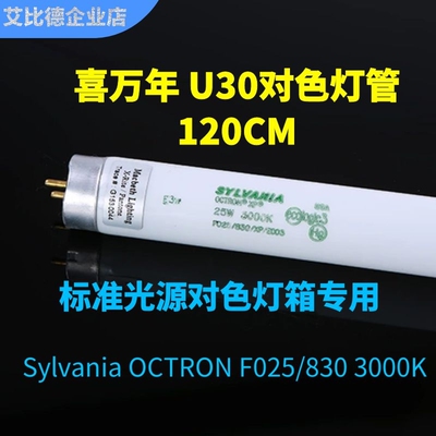 SYLVANIA喜万年U30对色灯管F025/830/XP/EC03 25W U3000灯管90CM