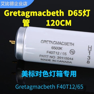 GretagMacbeth格林达麦克贝斯F40T12/65对色灯箱灯管D65灯管120cm