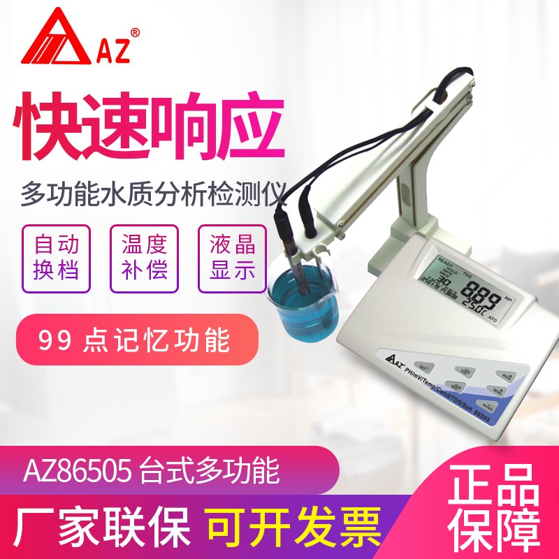 台湾衡欣AZ86505台式PH计实验室TDS水质检测仪电导率仪海水盐度计