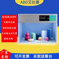 ABD艾比德國際標準光源對色燈箱面料紡織D65目視比色箱油漆油墨色