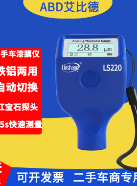 Linshang汽车专用漆膜仪林上LS220涂层测厚仪二手汽车漆检测铁铝