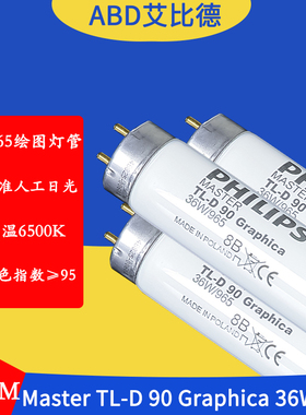 D65绘图灯管Master TL-D 90 Graphica 36W/965 120cm标准人工日光