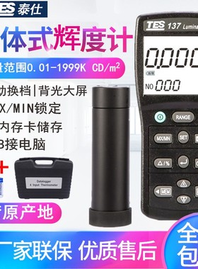 台湾泰仕（TES）TES137辉度计记忆式辉度仪高精度数字辉度表CD值