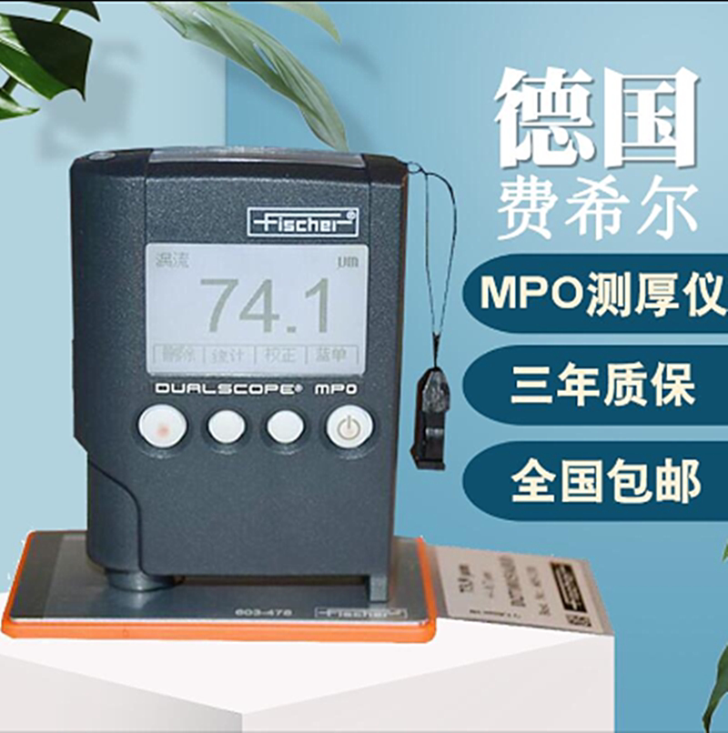 德国菲希尔mpo涂层测厚仪防腐层油漆厚度检测mpr金属涂层膜厚仪