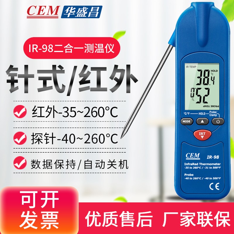 华盛昌（CEM）IR97/IR98多功能食物中心温度计红外测温仪针式插入