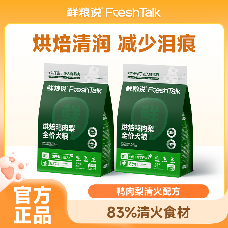 鲜粮说全价烘焙鸭肉梨狗粮低温烘焙清火去泪痕大小狗通用1.5kg*2
