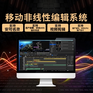 非线性编辑系统软件视频编辑工作站多功能非编工作站移动非编软件