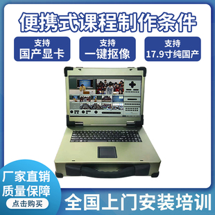 无线移动录播主机国产非编系统 便携式课程制作条件 绿色