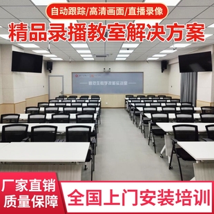 全自动精准录播设备智慧教室搭建双师同步录制设备录播教室搭建