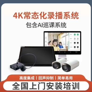 常态化在线课堂视频录播系统互动教学线上学习